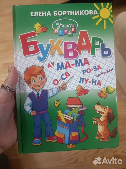 Букварь Учимся играя. Бортникова