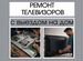 Ремонт телевизоров на дому выезд, Москва