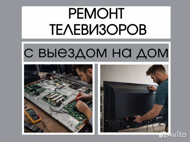 Ремонт телевизоров на дому выезд, Москва