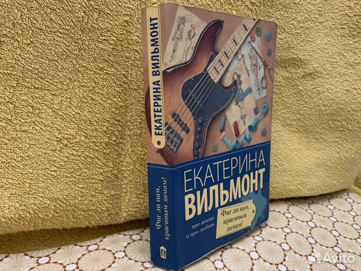 Фиг ли нам, красивым дамам Екатерина Вильмонт