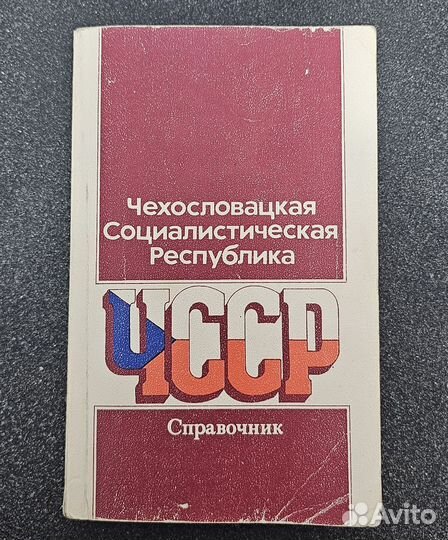 Чехословацкая Социалистическая Республика