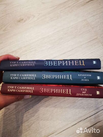 Книги Т. Сазерленд Зверинец 3 книги