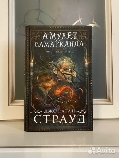 Книга «Амулет Самарканда»