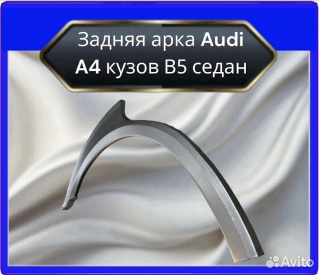 Задние арки для Audi A4 кузов В5 седан