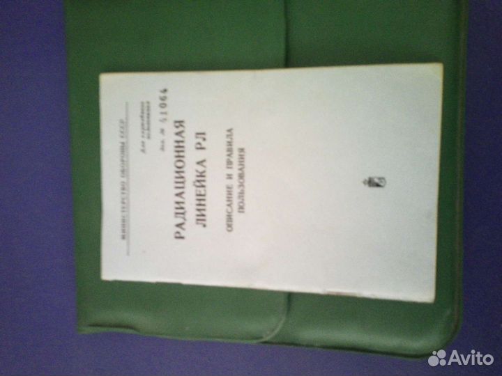 Радиационная линейка