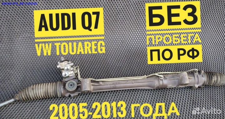 Рулевая рейка Audi Q7 VW Touareg (Арт.19590)