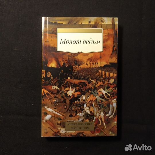 Молот ведьм