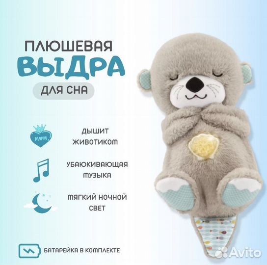 Игрушка для засыпания Выдра