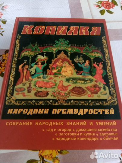 Книга копилка народных премудростей