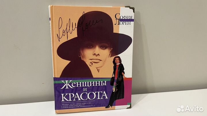 Книга София Лорен Женщины и красота