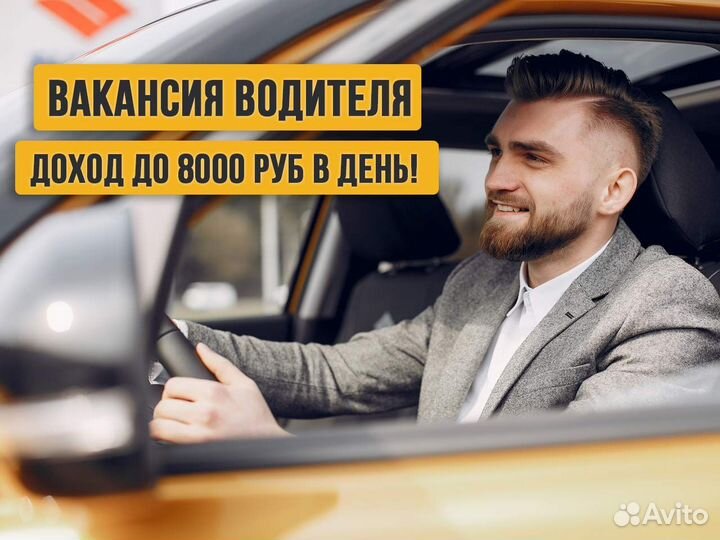 Водитель Яндекс. на личном авто