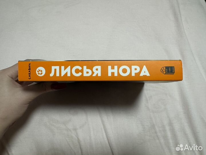 Книга Нора Сакавич 