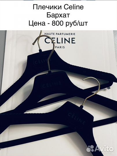 Celine Плечики