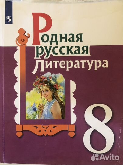 Учебник Родная русская литература 8 класс