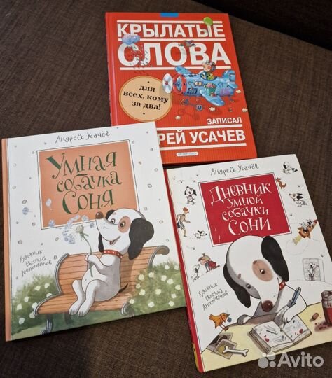 Усачев книги. Собачка соня. Крылатые слова
