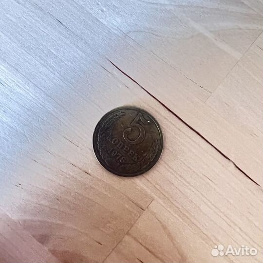 5 копеек 1977 года СССР
