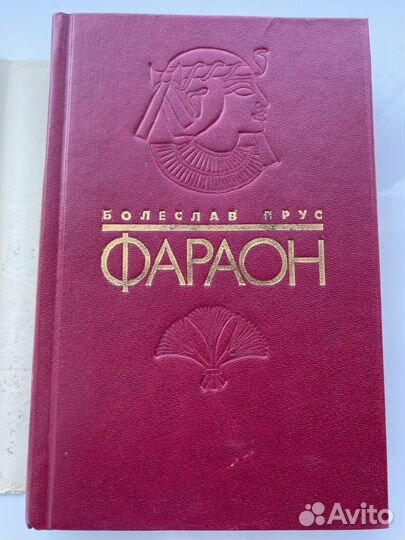 Фараон Болеслав Прус