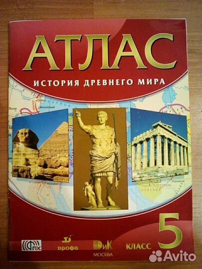 Атлас. История древнего мира. 5 класс