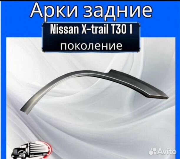 Арка задняя для Nissan X-trail T30 1 по