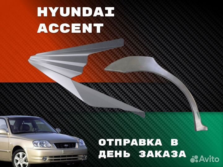 Пороги Hyundai Accent 2 Тагаз с гарантией