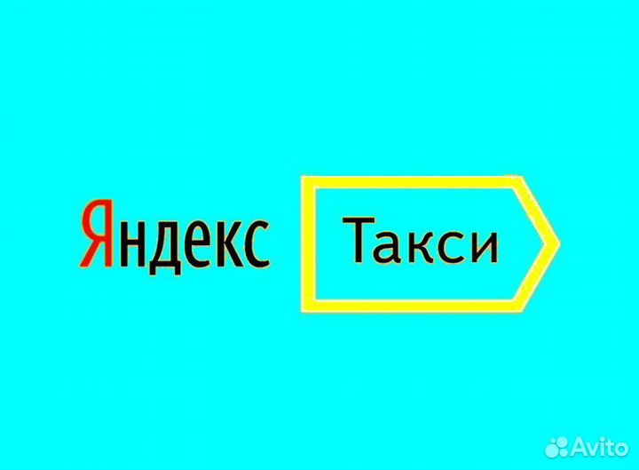 Водитель Яндекс.Такси с личным авто подработка