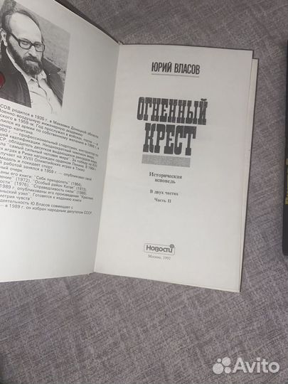 Книги юрия власова Огненный крест