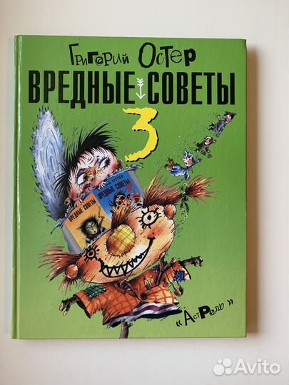 Книга новая Григорий остер Вредные советы