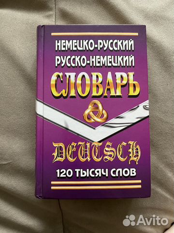 Немецко русский словарь