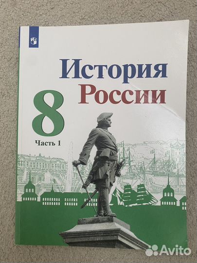 Учебник история россии 8 класс 1 часть