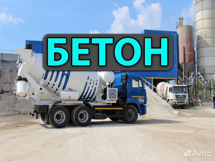 Бетон