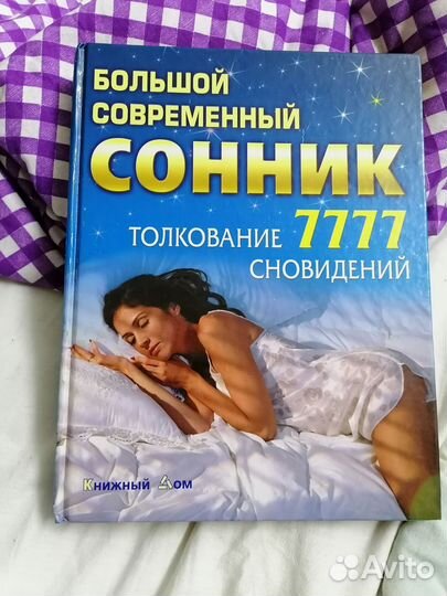 Сонник книга