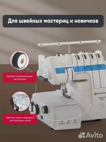 Оверлок Effektiv Triumphator 1800X-2-3-4 ниточный