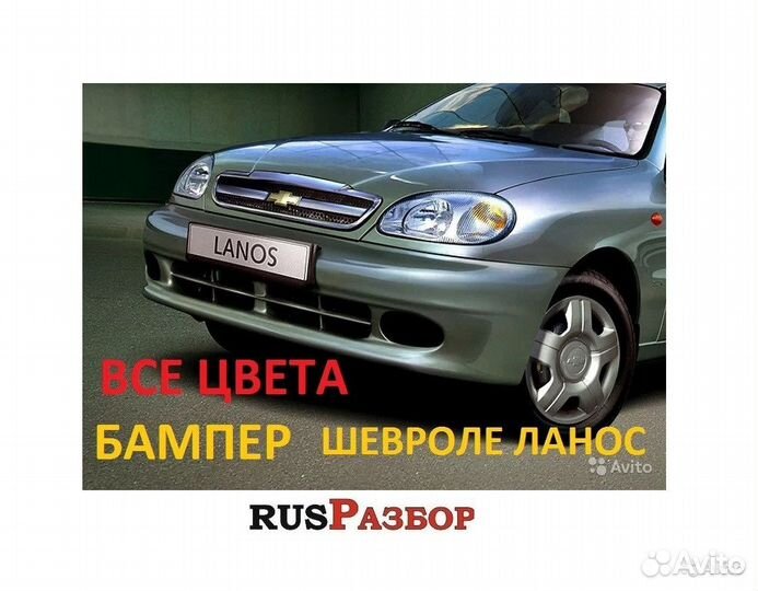 Бампер окрашенный в цвет Шевроле Ланос