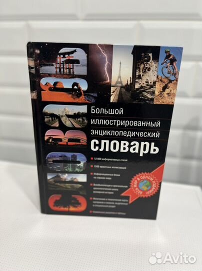 Большой иллюстрированный энциклопедический словарь