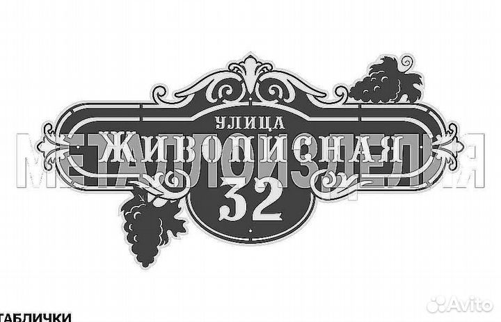 Стильная адресная табличка