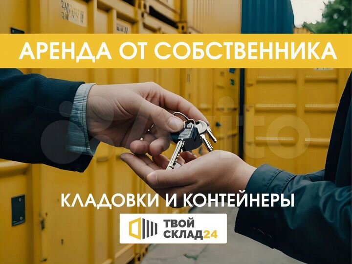 Аренда склада-контейнера под хранение вещей, 15 м²