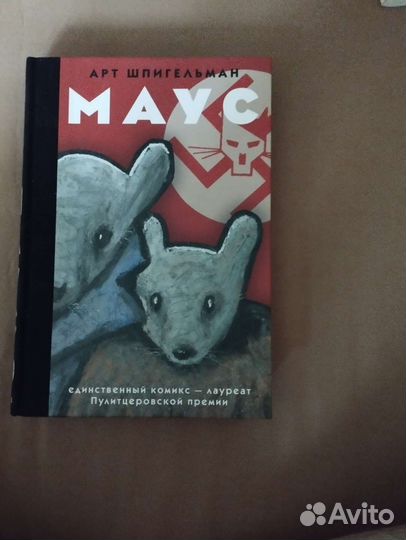 Книга-комикс Маус