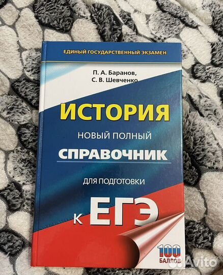 История - егэ - справочник - П.А. Баранов