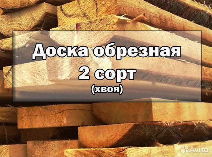 Доска 2 сорт (хвоя)