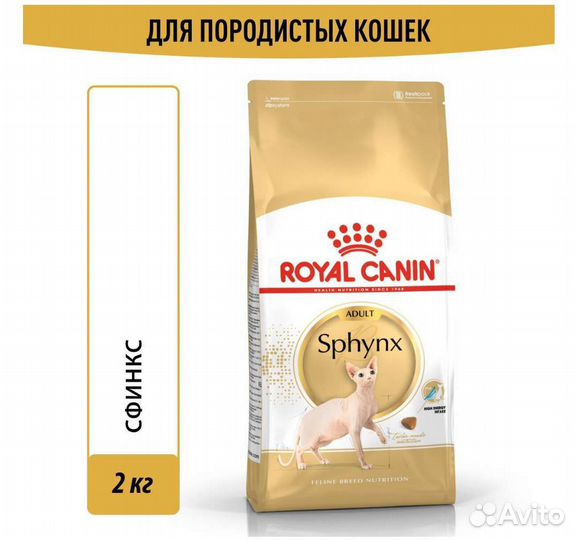Сухой корм Royal Canin Sphynx 2 кг