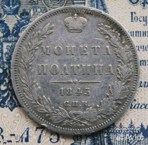 Полтина 1845 спб кб. Николай 1. Из коллекции