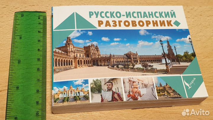 Русско-испанский разговорник