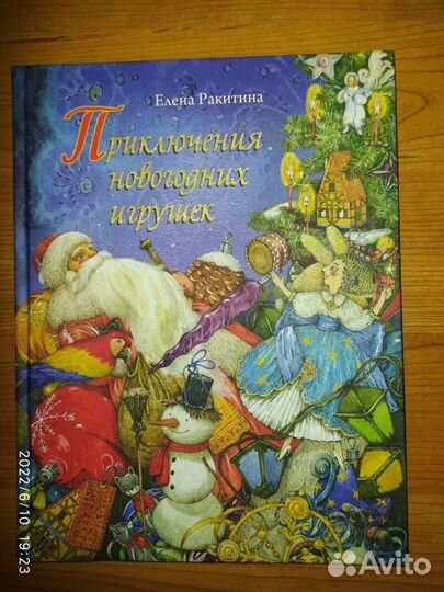 Приключение Новогодних игрушек