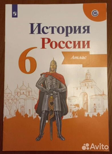 История России.Атлас 6 класс