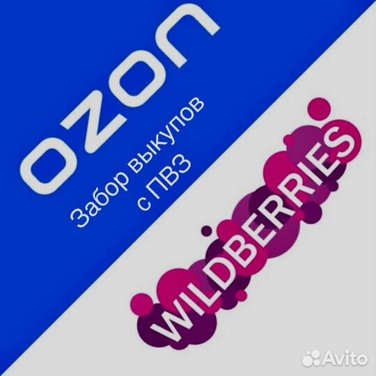 Самовыкупы Wildberries без штрафов, забор с пвз