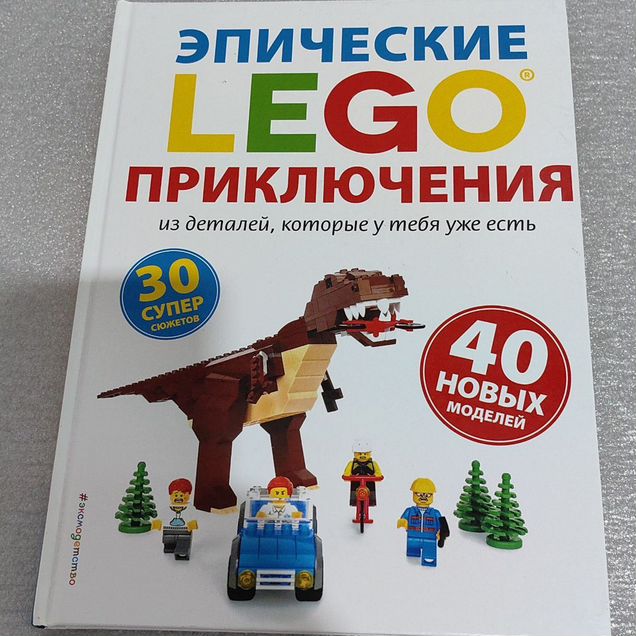Эпические lego приключения. Книга