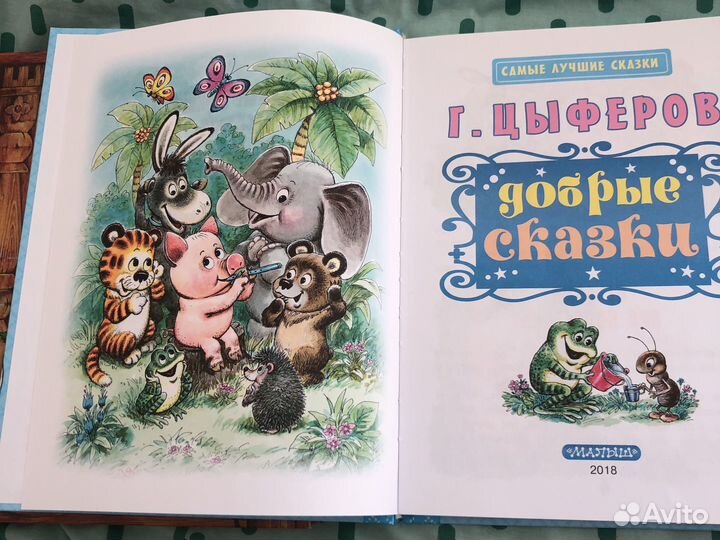Цыферов Добрые сказки