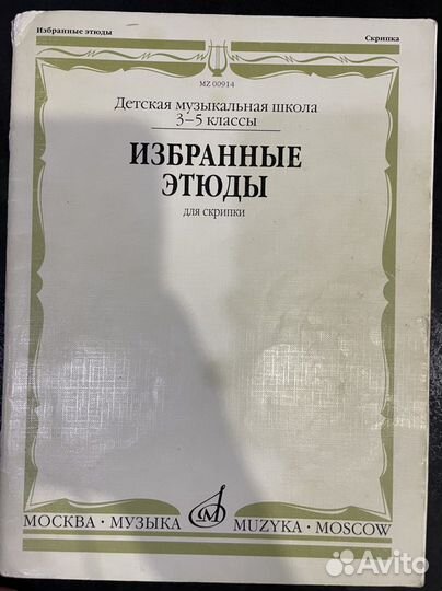 Фортунатов К. Избранные этюды для скрипки 3-5 кл