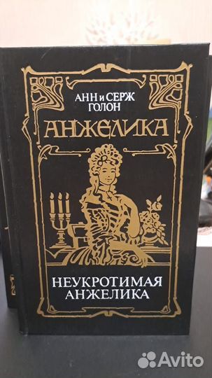 Анн и Серж Голон. Анжелика в 8-ми томах. М. аст 19