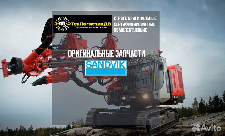 Педаль акселератора 64133139 sandvik